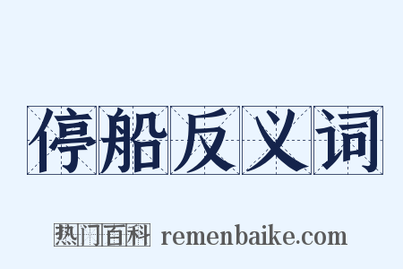 停船反义词是什么意思的图片